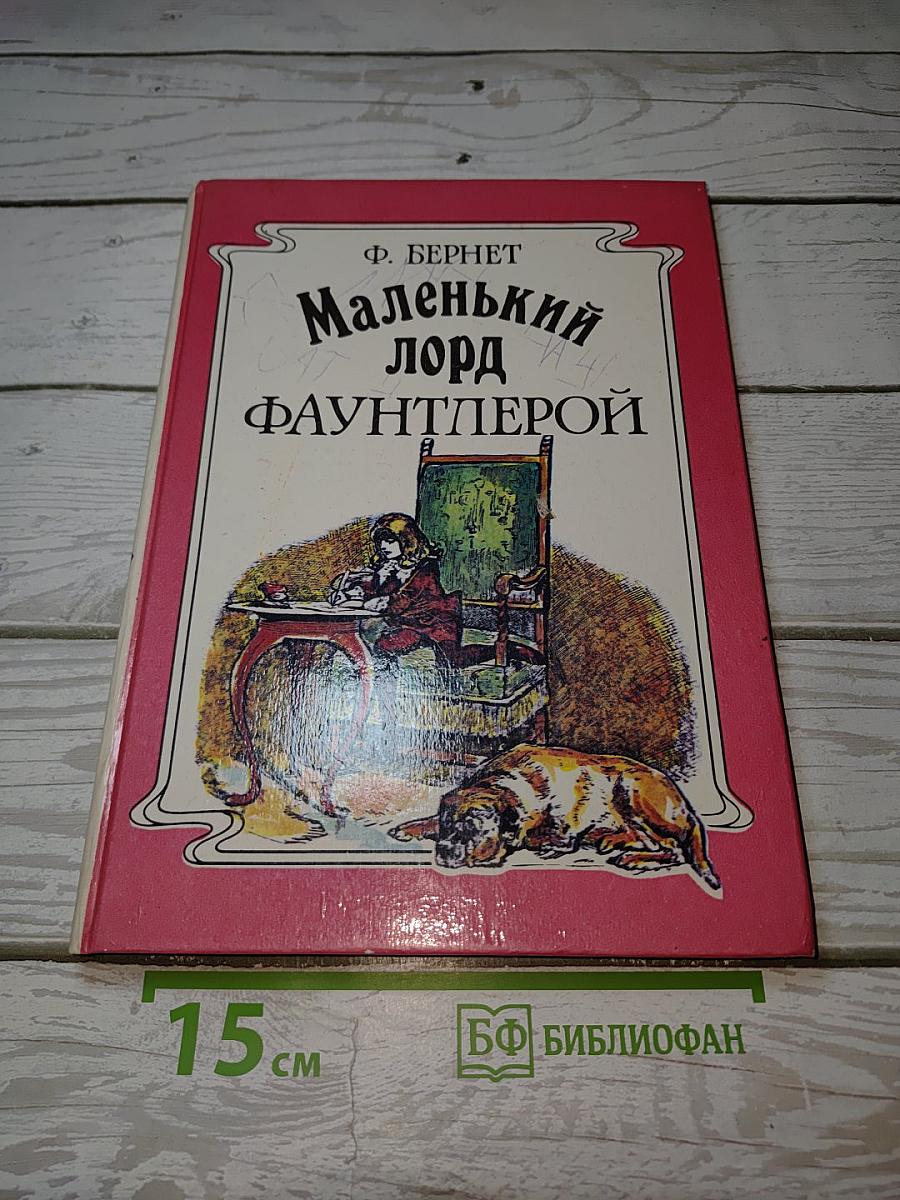 Маленький лорд Фаунтлерой