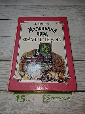 Маленький лорд Фаунтлерой