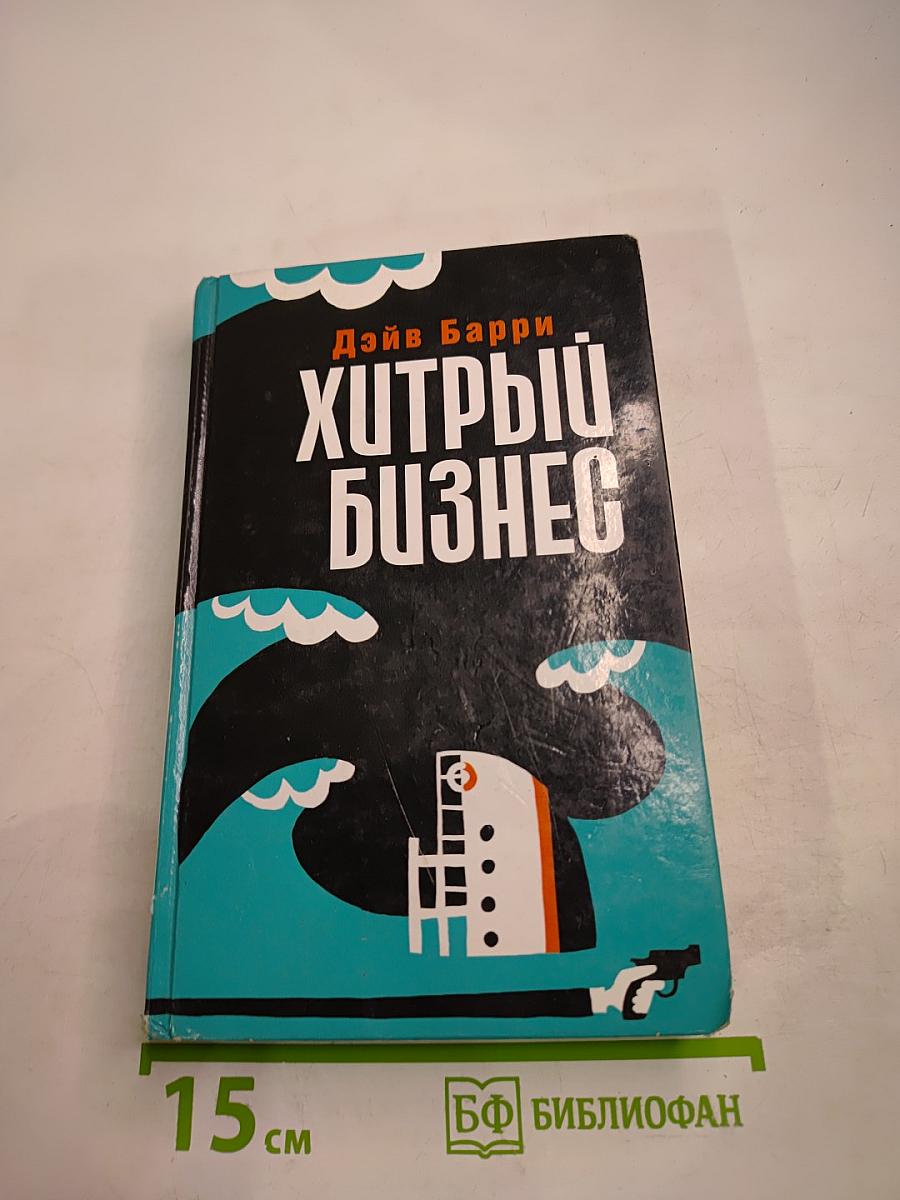 Хитрый бизнес