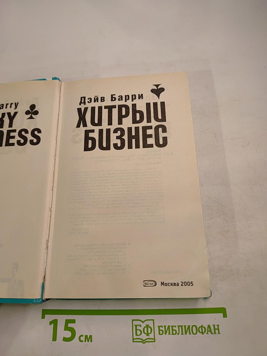 Хитрый бизнес