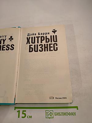 Хитрый бизнес
