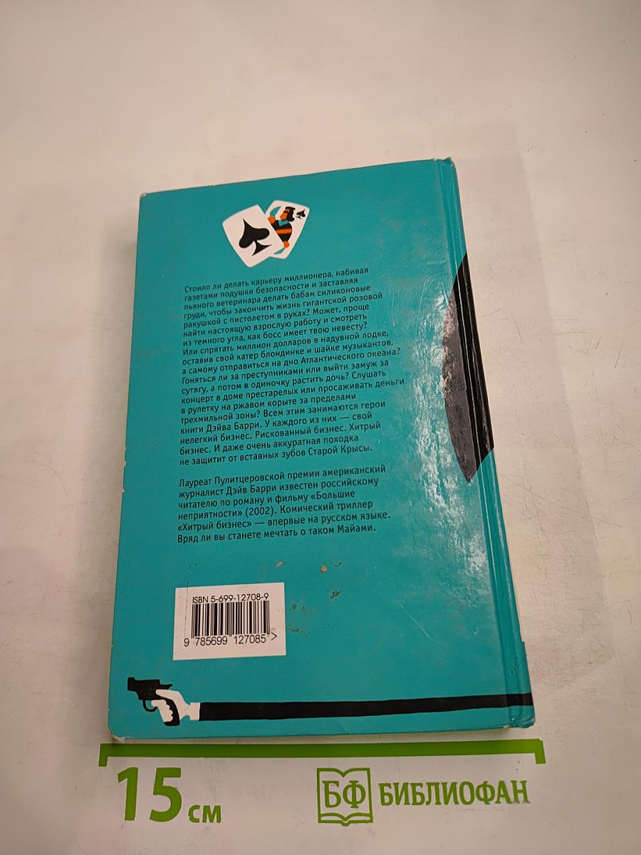 Хитрый бизнес