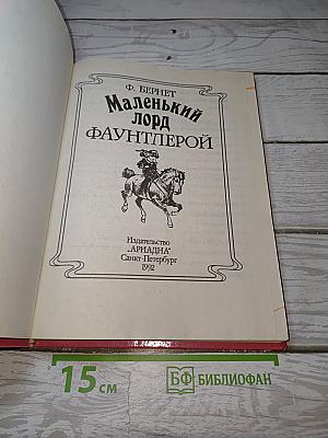 Маленький лорд Фаунтлерой