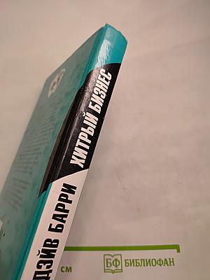 Хитрый бизнес