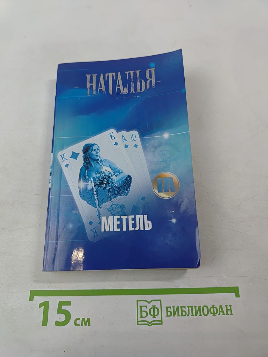 Метель