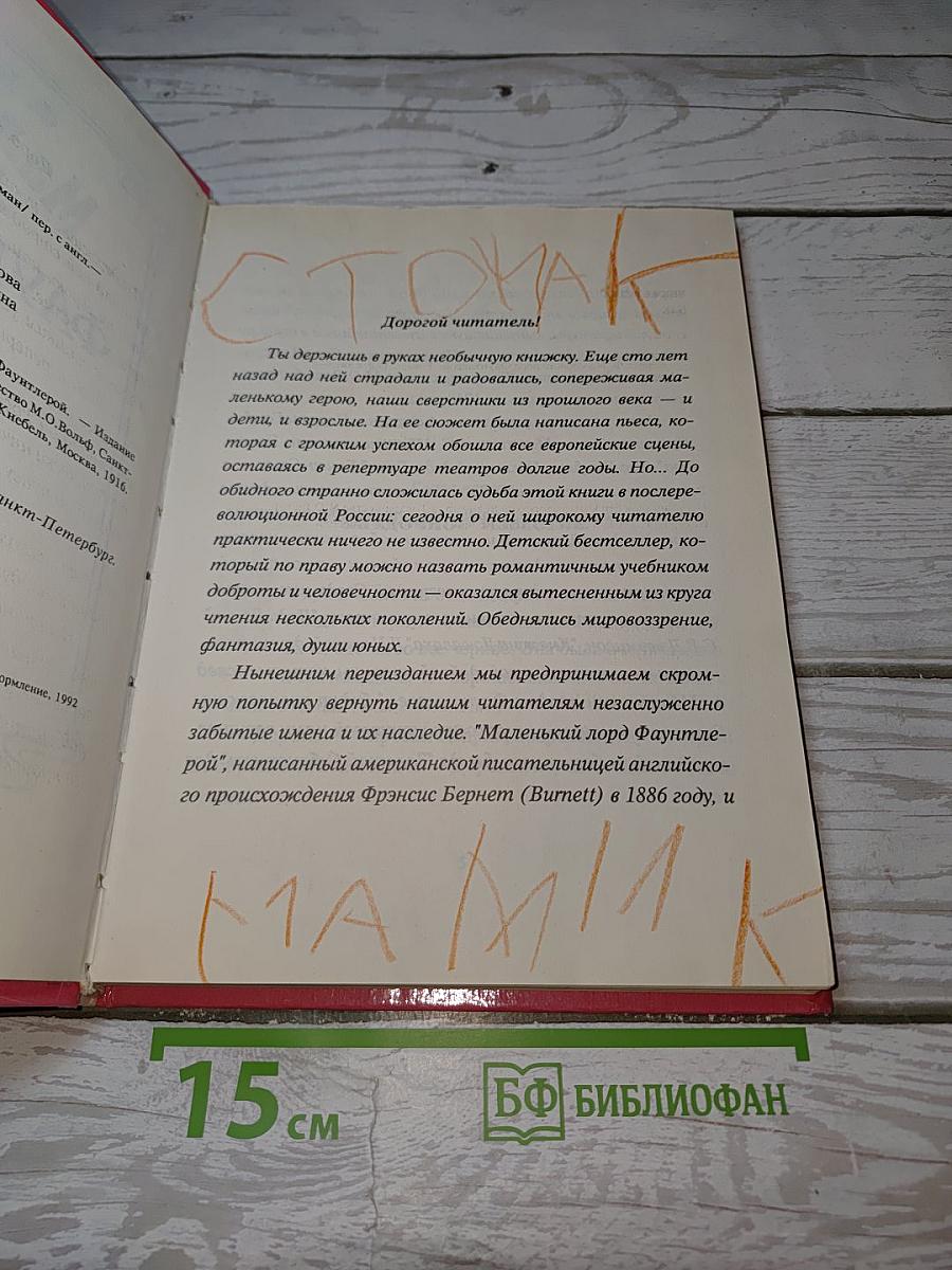 Маленький лорд Фаунтлерой
