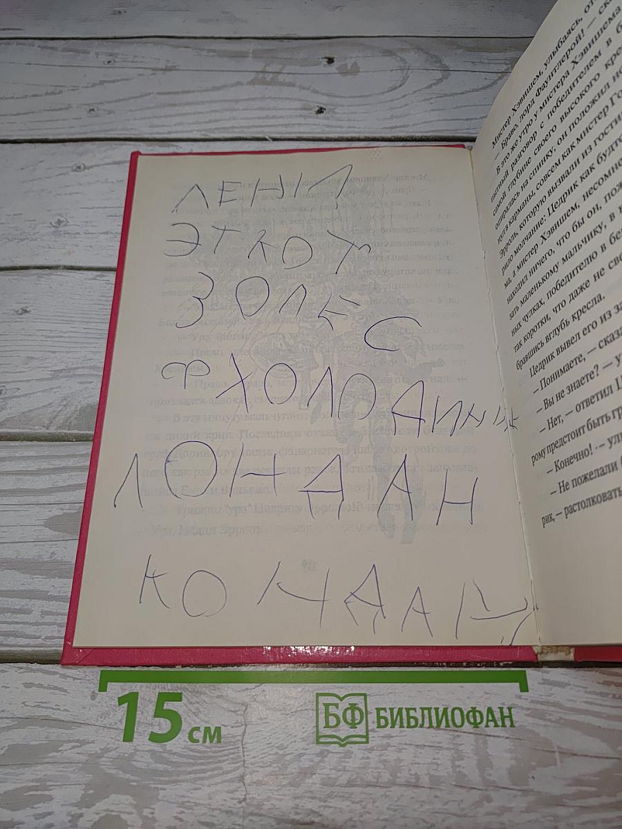 Маленький лорд Фаунтлерой
