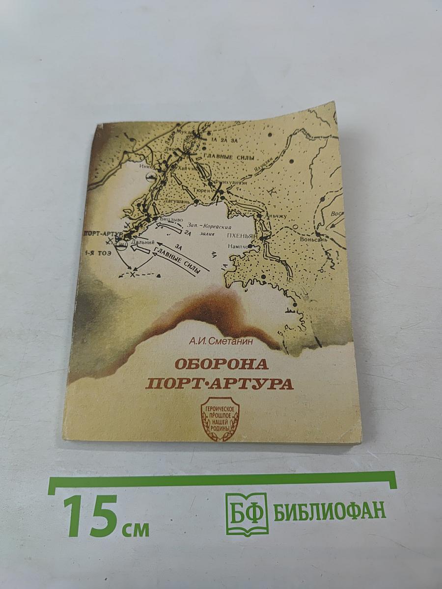 Оборона Порт-Артура