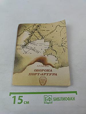 Оборона Порт-Артура