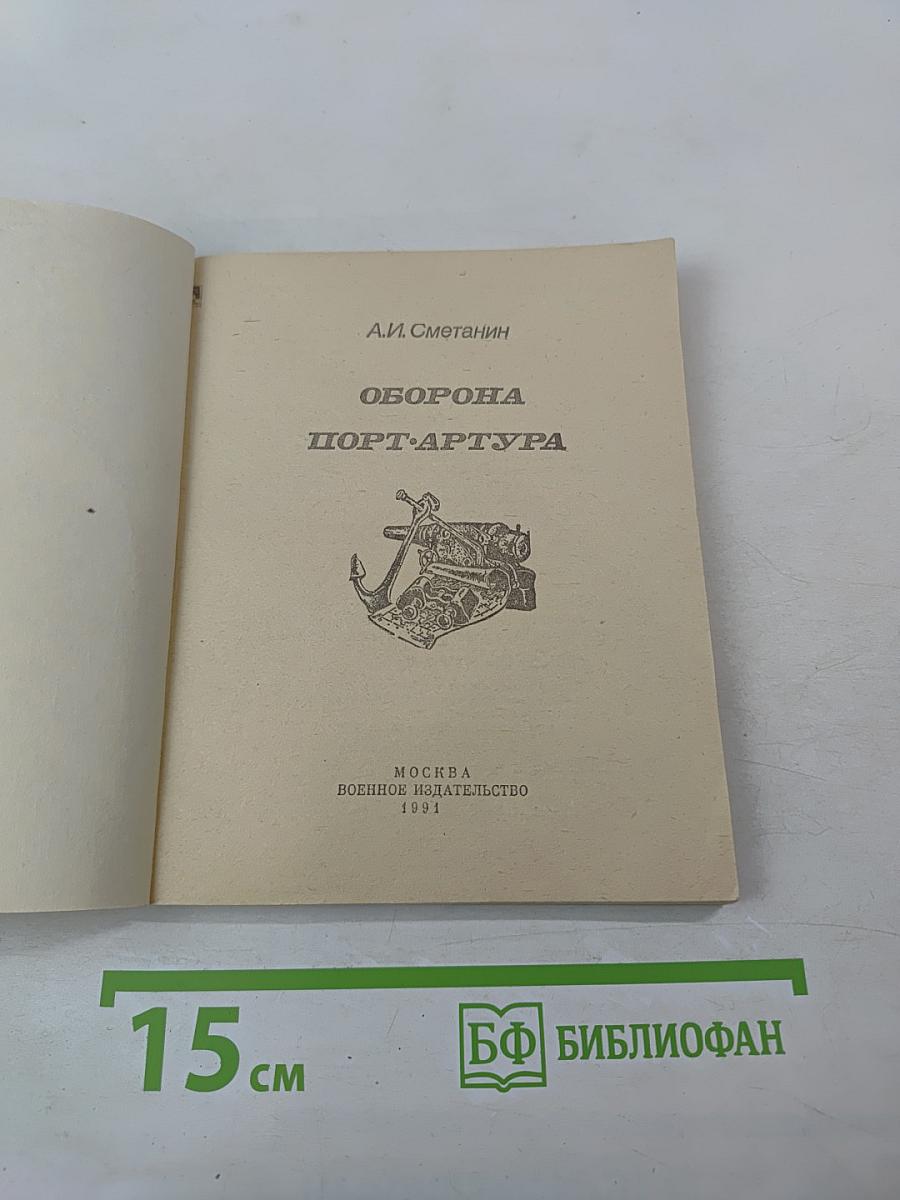 Оборона Порт-Артура