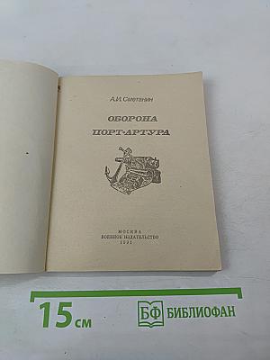 Оборона Порт-Артура