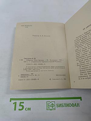 Оборона Порт-Артура