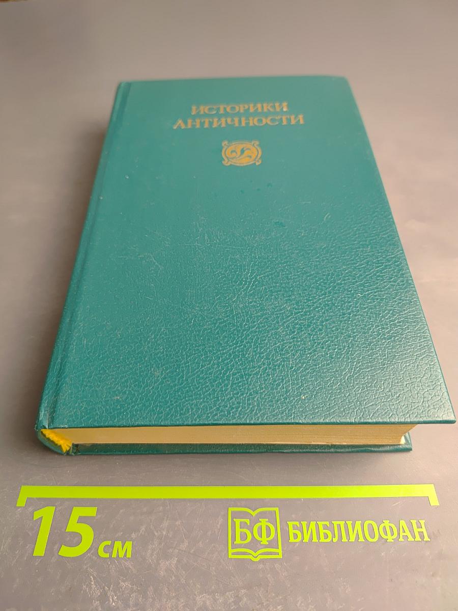 Историки Античности. Том второй. Древний Рим