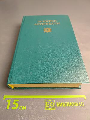 Историки Античности. Том второй. Древний Рим