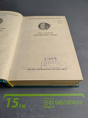 Историки Античности. Том второй. Древний Рим