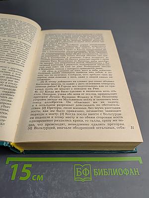 Историки Античности. Том второй. Древний Рим