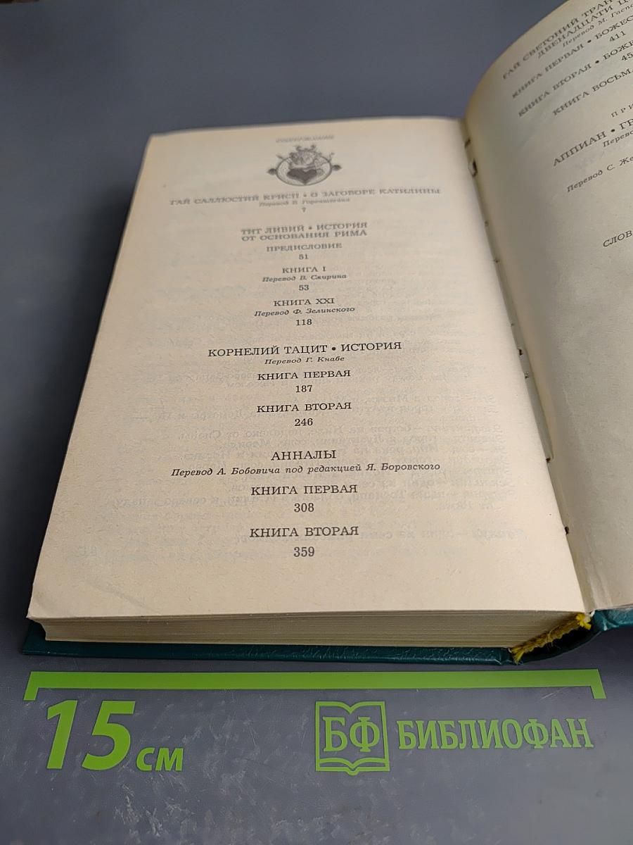 Историки Античности. Том второй. Древний Рим