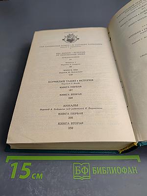 Историки Античности. Том второй. Древний Рим