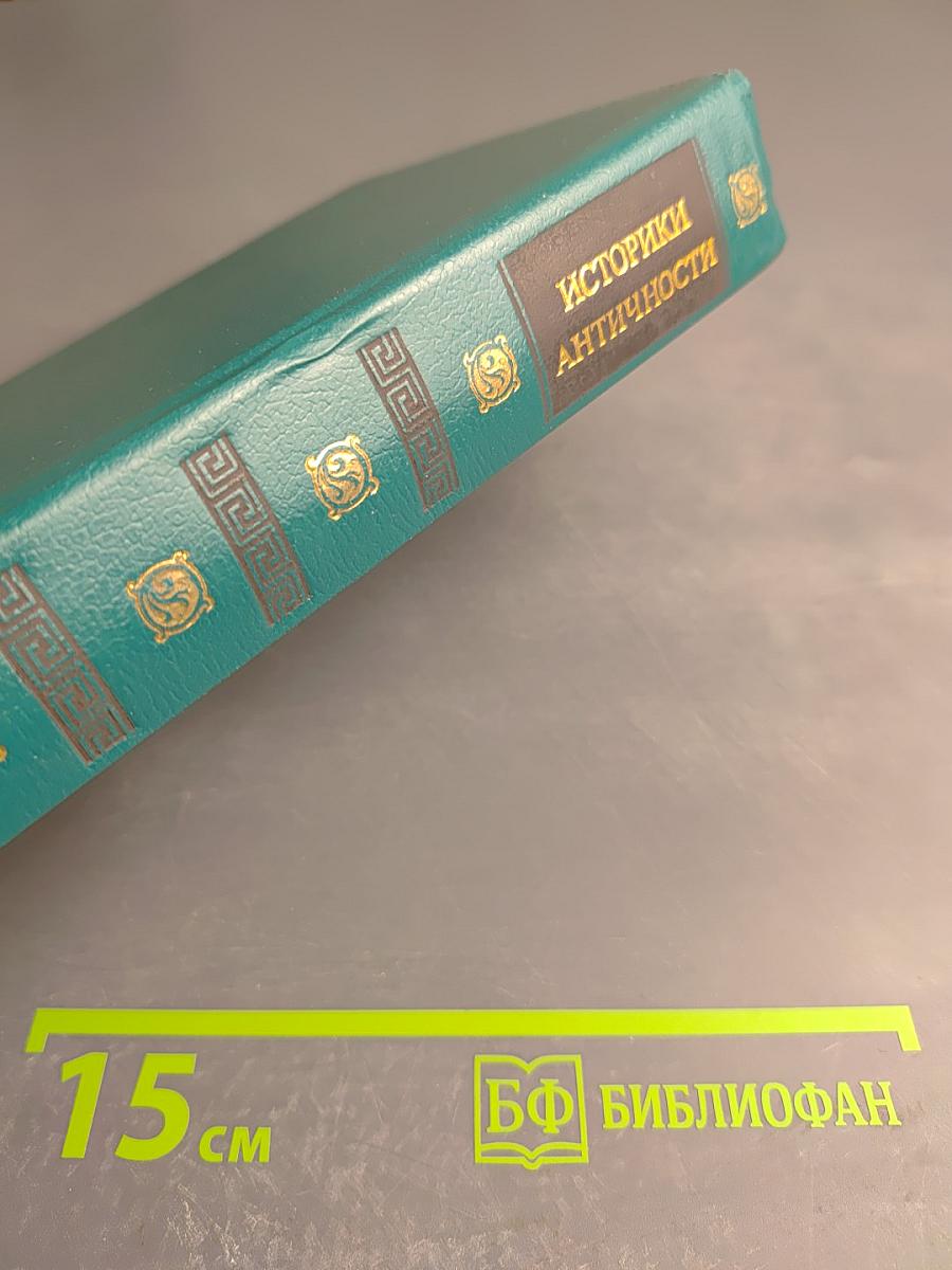 Историки Античности. Том второй. Древний Рим