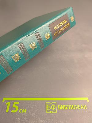 Историки Античности. Том второй. Древний Рим