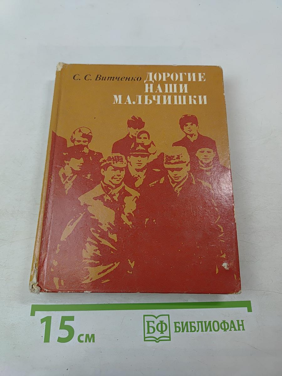 Дорогие наши мальчишки