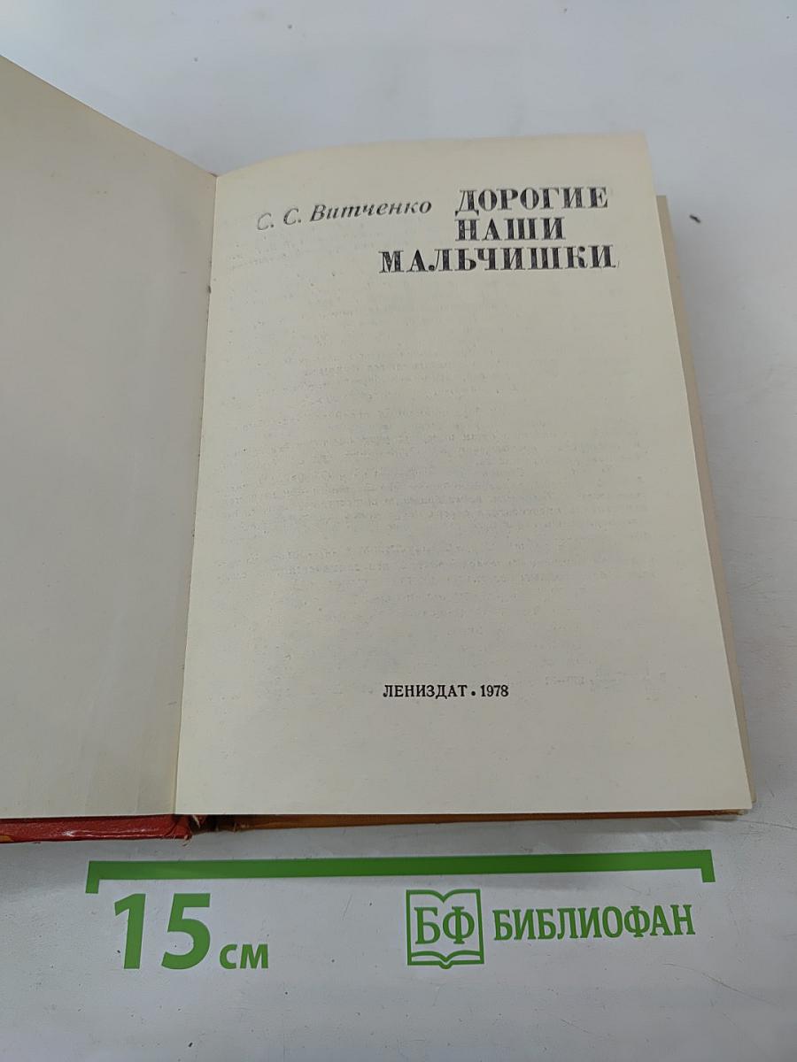 Дорогие наши мальчишки