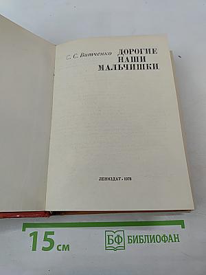 Дорогие наши мальчишки