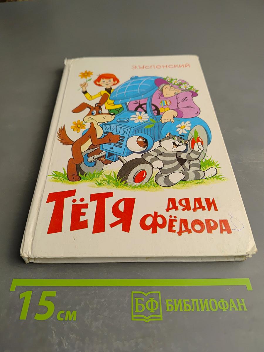 Тётя дяди Фёдора, или Побег из Простоквашино