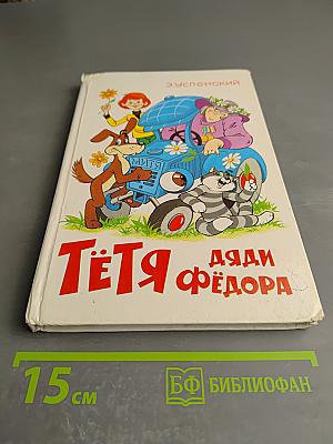 Тётя дяди Фёдора, или Побег из Простоквашино