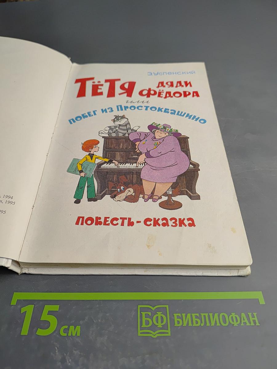 Тётя дяди Фёдора, или Побег из Простоквашино
