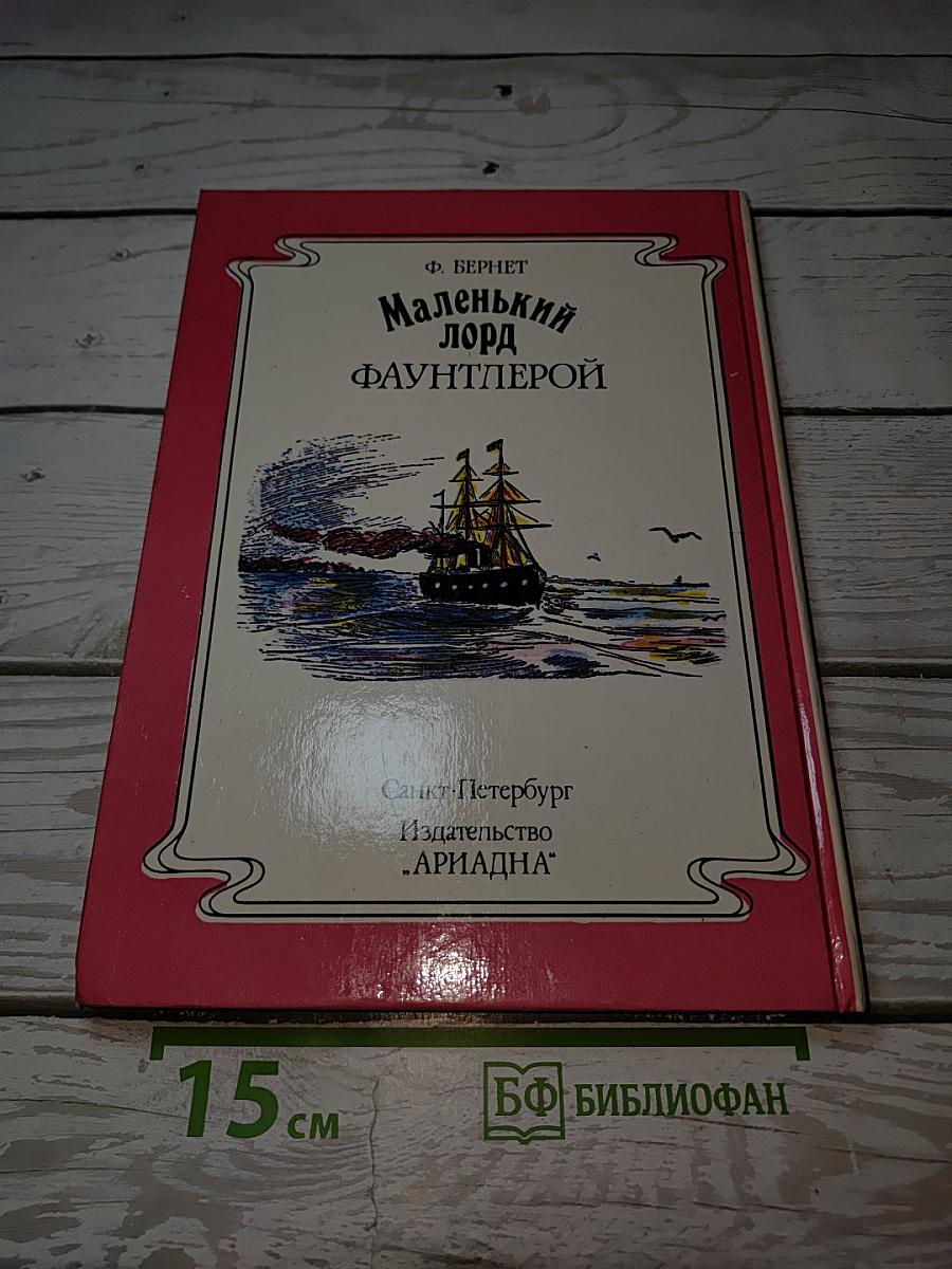 Маленький лорд Фаунтлерой