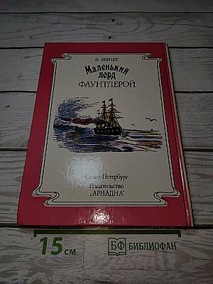 Маленький лорд Фаунтлерой