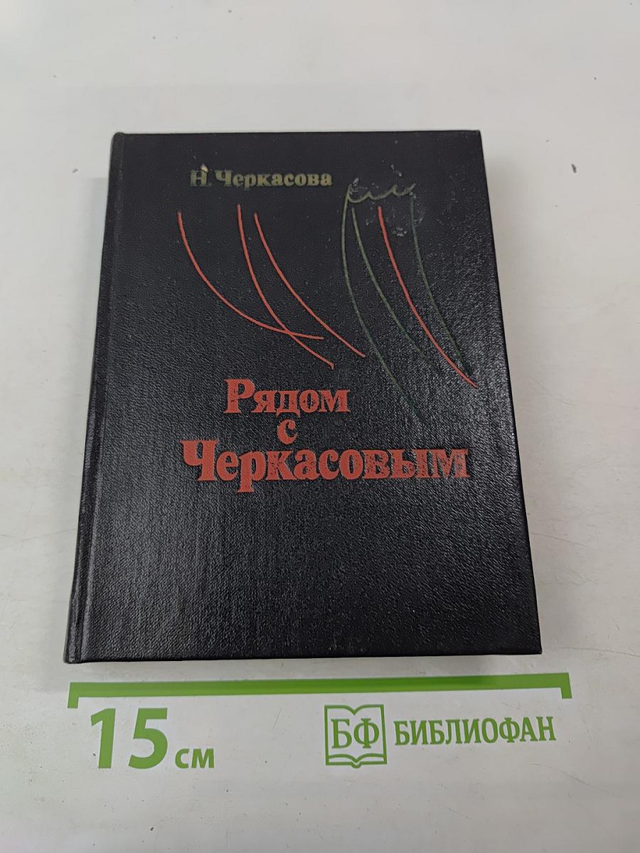 Рядом с Черкасовым