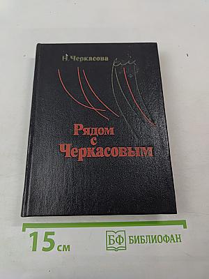 Рядом с Черкасовым