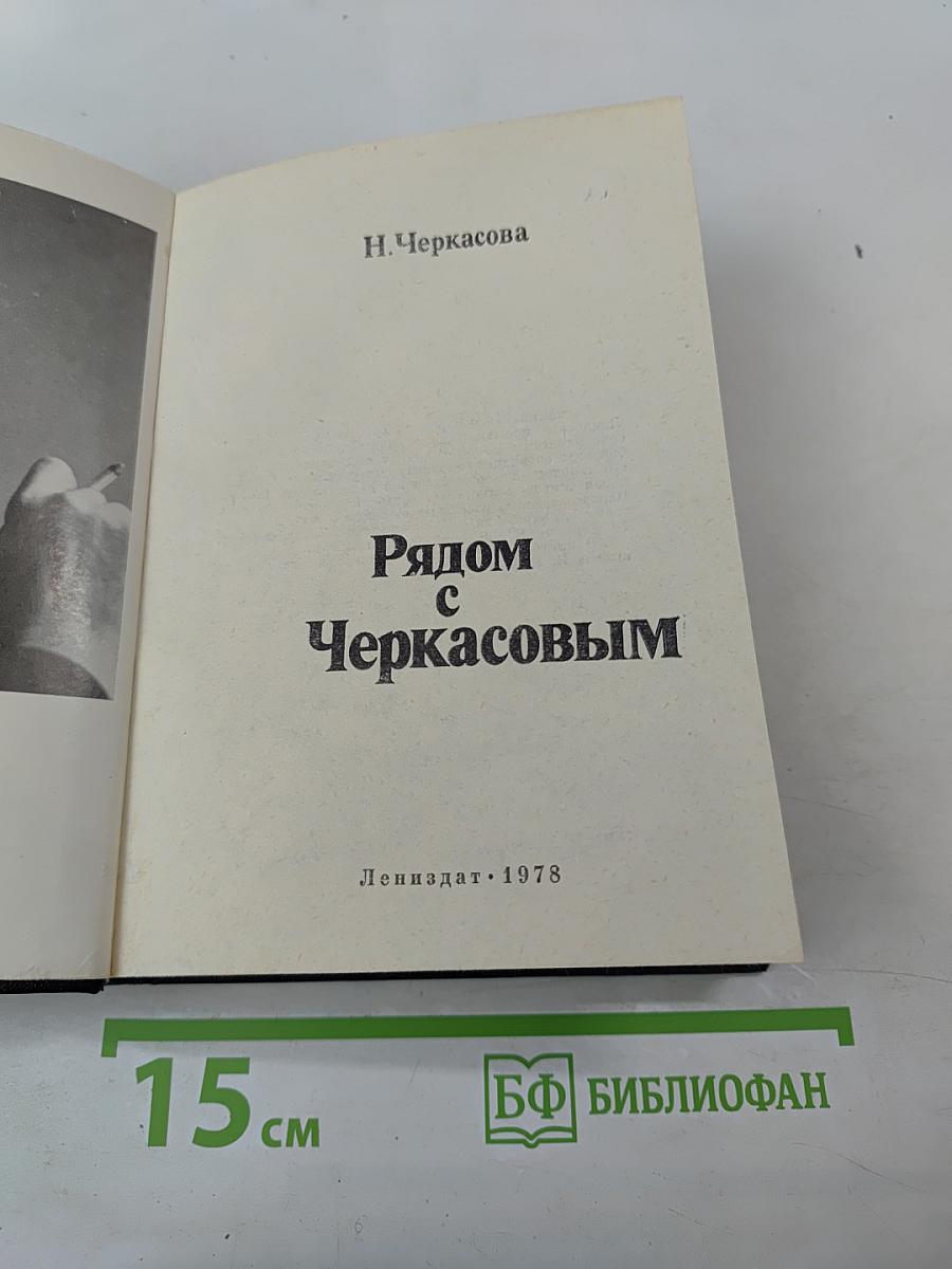 Рядом с Черкасовым