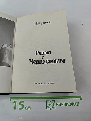 Рядом с Черкасовым