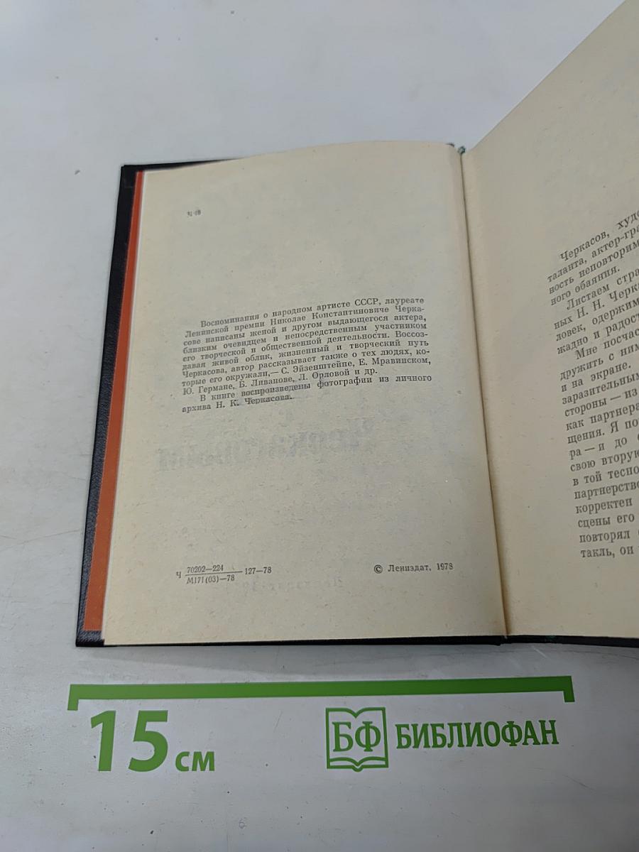 Рядом с Черкасовым