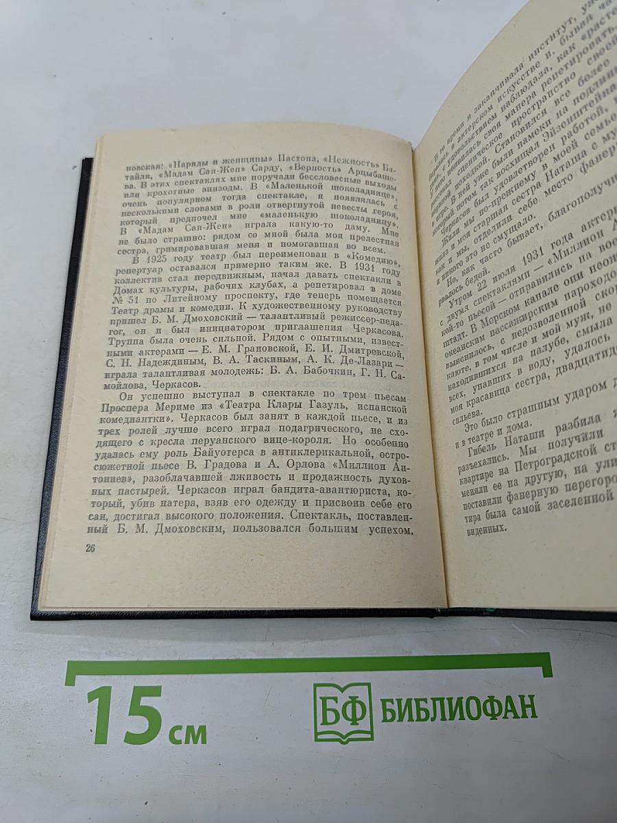 Рядом с Черкасовым