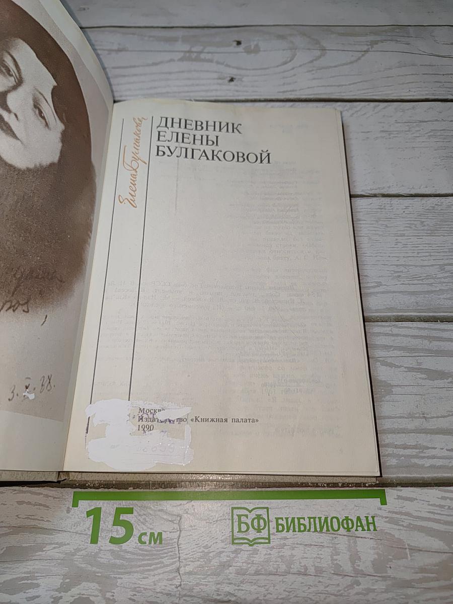 Дневник Елены Булгаковой