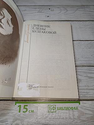 Дневник Елены Булгаковой