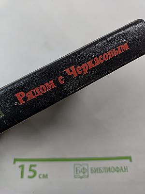 Рядом с Черкасовым