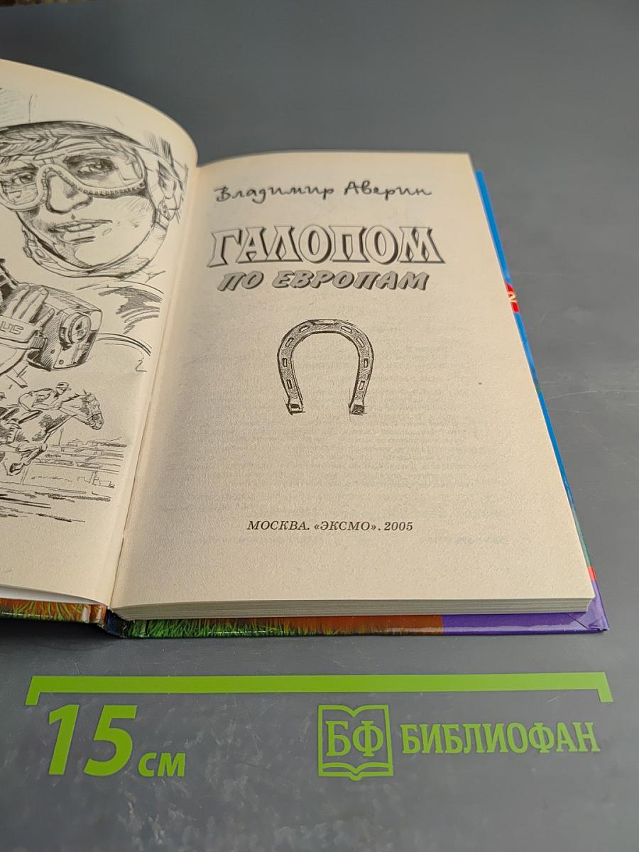 Галопом по Европам