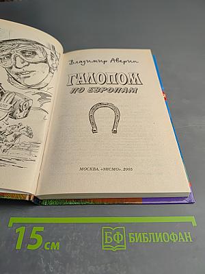 Галопом по Европам