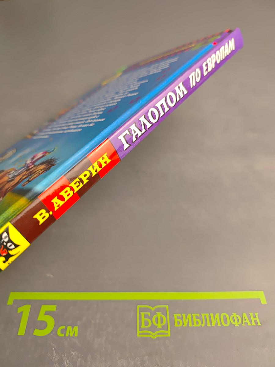 Галопом по Европам