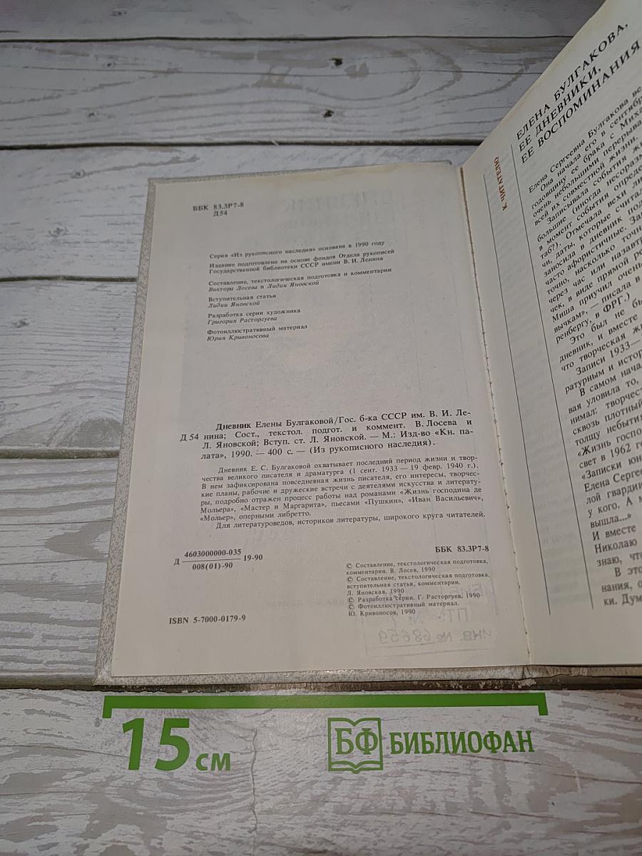 Дневник Елены Булгаковой
