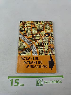 Мукачеве Мукачево Mukachevo. Путівник