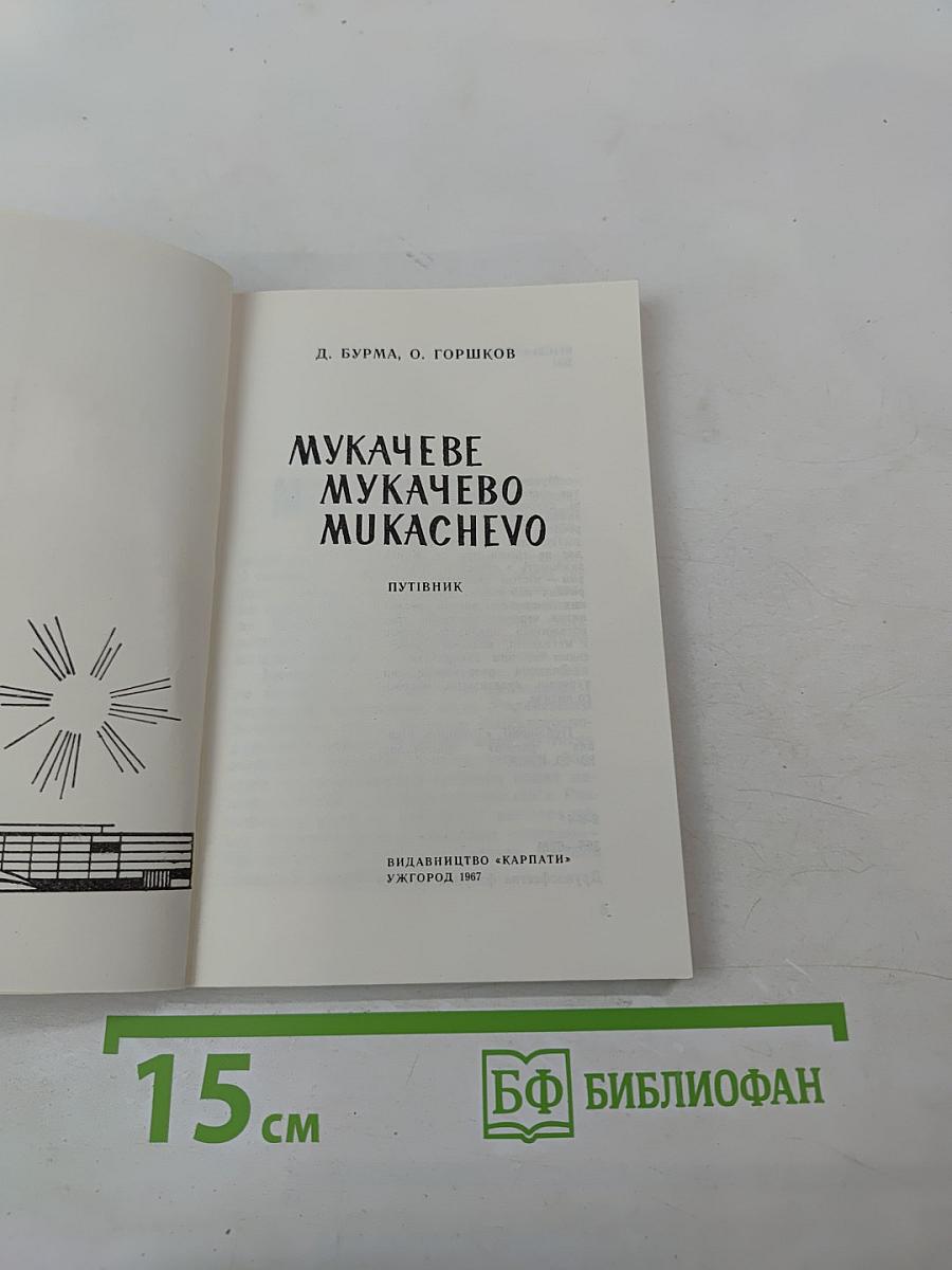 Мукачеве Мукачево Mukachevo. Путівник