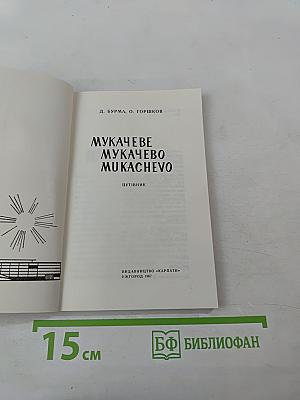Мукачеве Мукачево Mukachevo. Путівник