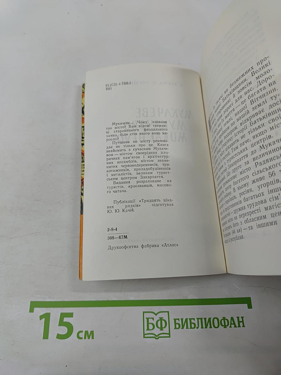 Мукачеве Мукачево Mukachevo. Путівник