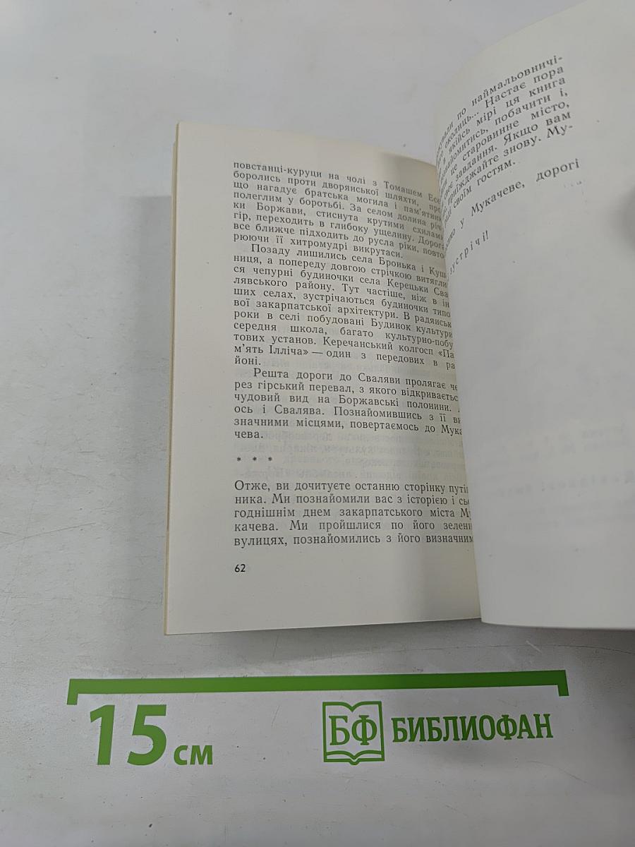 Мукачеве Мукачево Mukachevo. Путівник